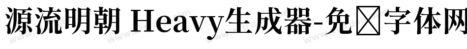 源流明朝 Heavy生成器字体转换